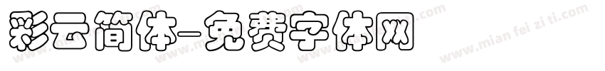 彩云简体字体转换
