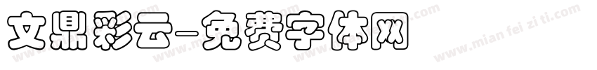 文鼎彩云字体转换