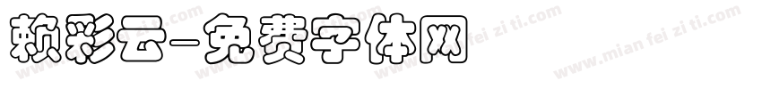 赖彩云字体转换