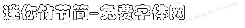 迷你竹节简字体转换
