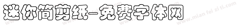 迷你简剪纸字体转换
