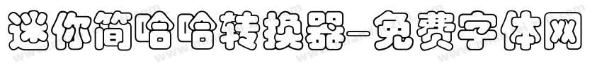 迷你简哈哈转换器字体转换