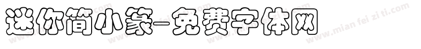 迷你简小篆字体转换