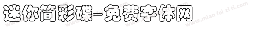 迷你简彩碟字体转换