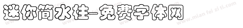 迷你简水柱字体转换