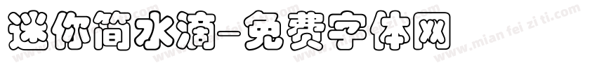 迷你简水滴字体转换