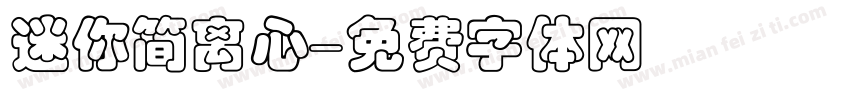 迷你简离心字体转换