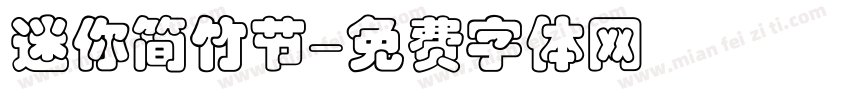 迷你简竹节字体转换