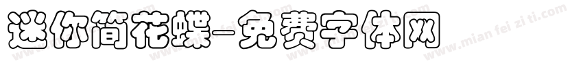 迷你简花蝶字体转换