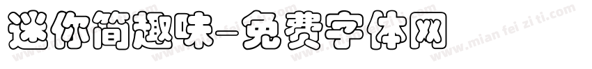 迷你简趣味字体转换