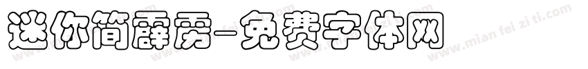 迷你简霹雳字体转换