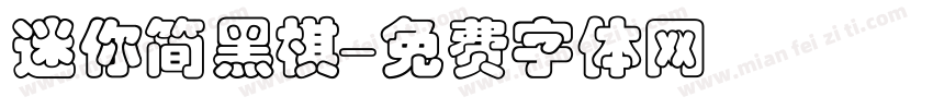 迷你简黑棋字体转换