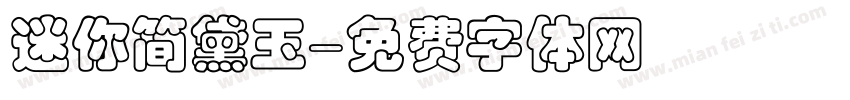 迷你简黛玉字体转换