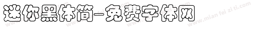 迷你黑体简字体转换