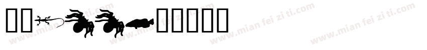 弈安Ann字体转换