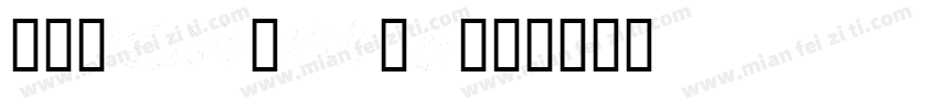 Bilderberg字体转换