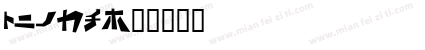 sikta字体转换