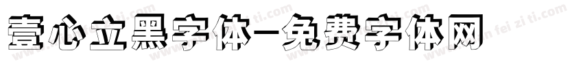 壹心立黑字体字体转换