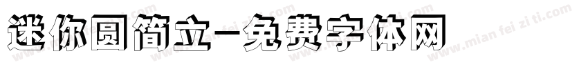 迷你圆简立字体转换