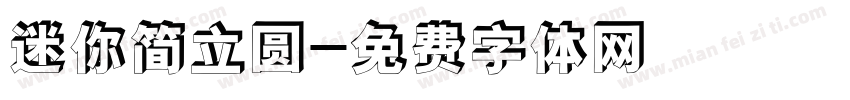 迷你简立圆字体转换
