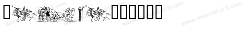 Basca字体转换