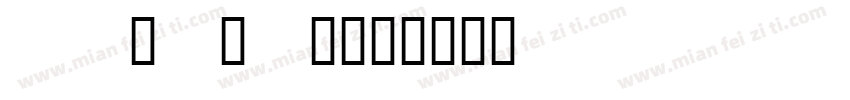 BASAIER字体转换