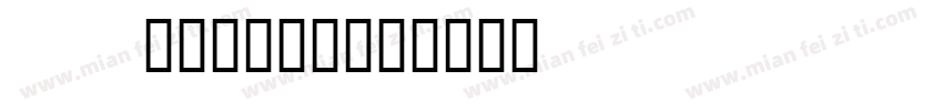 BASKVILL字体转换
