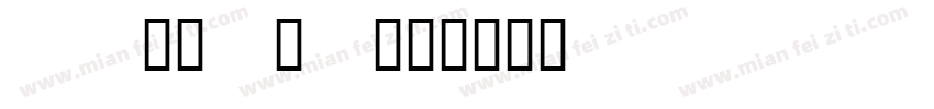 BASSETB字体转换