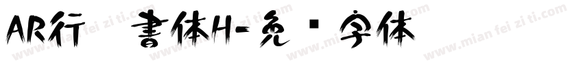 AR行楷書体H字体转换