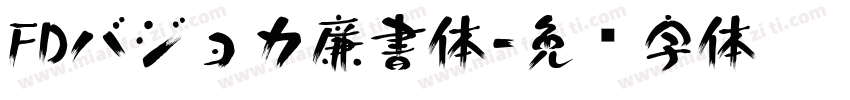 FDバジョカ廉書体字体转换