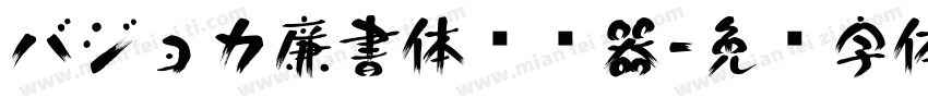 バジョカ廉書体转换器字体转换