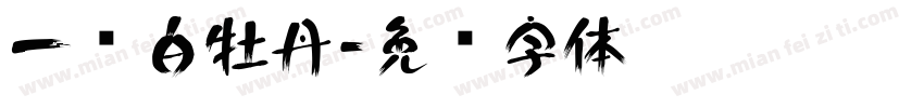 一级白牡丹字体转换