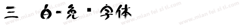 三极白字体转换