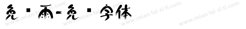 免费雨字体转换
