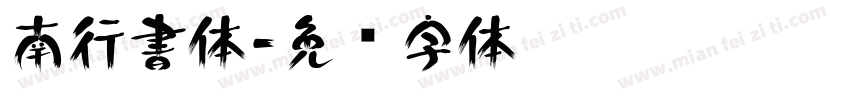 南行書体字体转换
