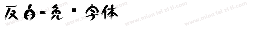 反白字体转换