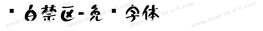 尘白禁区字体转换