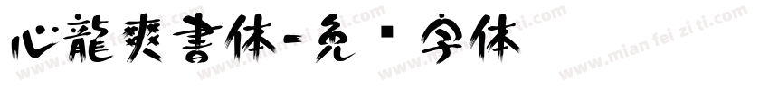 心龍爽書体字体转换