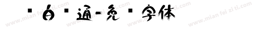 揩书白长通字体转换