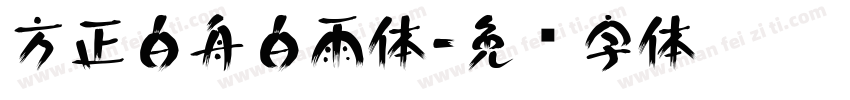 方正白舟白雨体字体转换