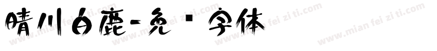 晴川白鹿字体转换