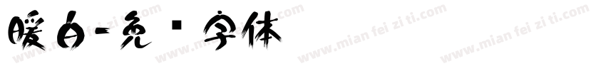 暖白字体转换