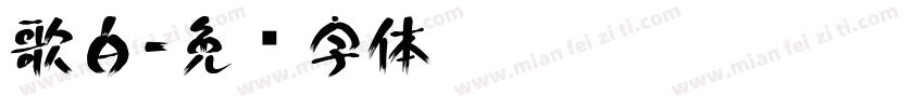 歌白字体转换