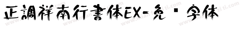 正調祥南行書体EX字体转换