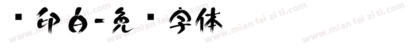 汉印白字体转换