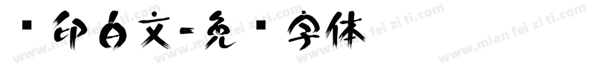 汉印白文字体转换