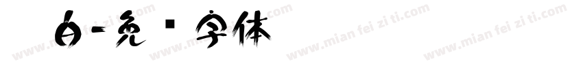 沐白字体转换