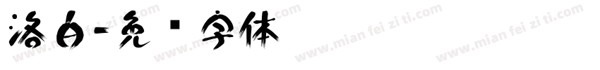 洛白字体转换