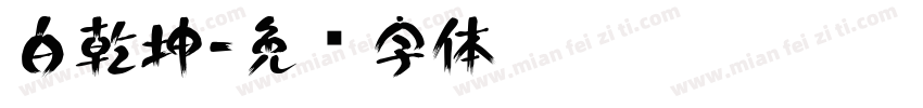 白乾坤字体转换