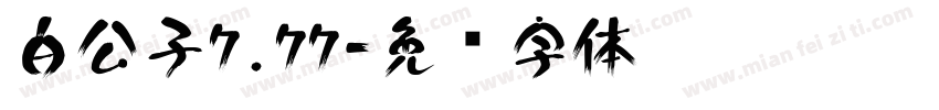 白公子7.77字体转换